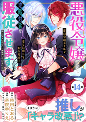 悪役令嬢らしく、攻略対象を服従させます　推しがダメになっていて解釈違いなんですけど！？（単話版）第14話