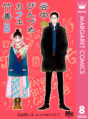 谷中びんづめカフェ竹善 分冊版 8