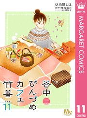 谷中びんづめカフェ竹善 分冊版 11