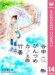 谷中びんづめカフェ竹善 分冊版 14