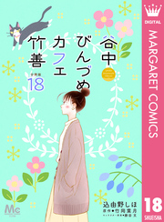 谷中びんづめカフェ竹善 分冊版 18