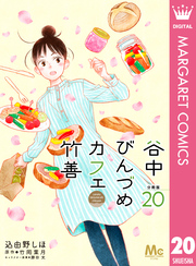 谷中びんづめカフェ竹善 分冊版 20