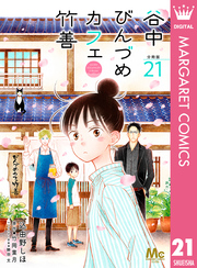 谷中びんづめカフェ竹善 分冊版 21