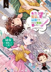 転生令嬢は精霊に愛されて最強です……だけど普通に恋したい！@COMIC