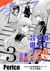 男子校と女子校が合併する話　Perico初期短編集シリーズ「天上の果実」