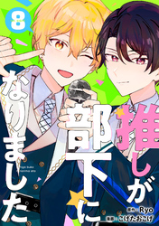 推しが部下になりました 8巻【電子限定特典付き】