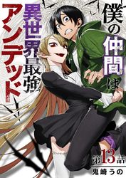 僕の仲間は異世界最強アンデッド 漫画 コミックを読むならmusic Jp