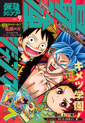 最強ジャンプ 2021年9月号