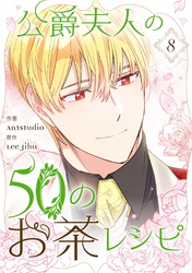 公爵夫人の50のお茶レシピ｜漫画・コミックを読むならmusic.jp