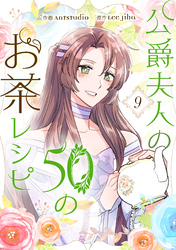 【漫画】公爵夫人の50のお茶レシピ 公爵夫人の50のお茶レシピ 4」Antstudio [FLOScomic] - KADOKAWA
