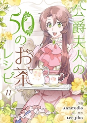 公爵夫人の50のお茶レシピ｜漫画・コミックを読むならmusic.jp
