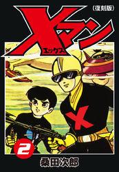 Ｘマン（復刻版）２