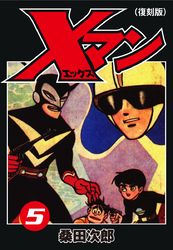 Ｘマン（復刻版）