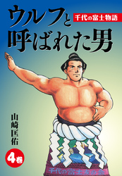 ウルフと呼ばれた男　千代の富士物語4