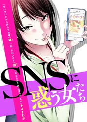 SNSに惑う女たち