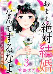 おまえ絶対結婚なんてするなよ－アル中の父と過保護な母－　単行本版