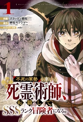 不死の軍勢を率いるぼっち死霊術師、転職してSSSランク冒険者になる。【分冊版】1巻