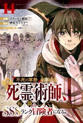 不死の軍勢を率いるぼっち死霊術師、転職してSSSランク冒険者になる。【分冊版】14巻