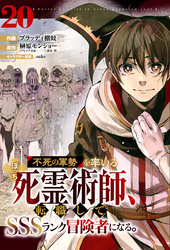 不死の軍勢を率いるぼっち死霊術師、転職してSSSランク冒険者になる。【分冊版】20巻