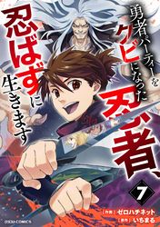 勇者パーティーをクビになった忍者、忍ばずに生きます