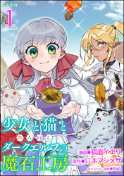 少女と猫とお人好しダークエルフの魔石工房 コミック版（分冊版）　【第1話】