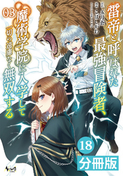 雷帝と呼ばれた最強冒険者、魔術学院に入学して一切の遠慮なく無双する【分冊版】（ノヴァコミックス）１８