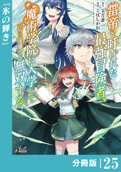 雷帝と呼ばれた最強冒険者、魔術学院に入学して一切の遠慮なく無双する【分冊版】（ノヴァコミックス）２５