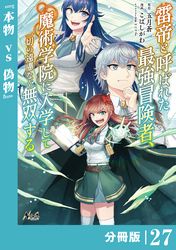 雷帝と呼ばれた最強冒険者、魔術学院に入学して一切の遠慮なく無双する【分冊版】