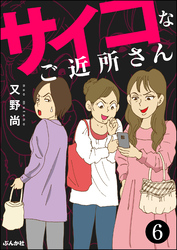 サイコなご近所さん（分冊版）　【第6話】