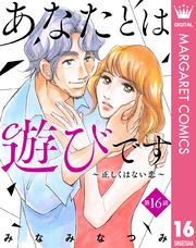 【単話売】あなたとは遊びです～正しくはない恋～ 16