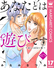 【単話売】あなたとは遊びです～正しくはない恋～ 17