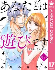 【単話売】あなたとは遊びです～正しくはない恋～