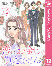 【単話売】恋はお金じゃ買えません 12