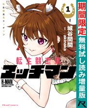 【無料】転生競走馬 エッチマン 1 【期間限定無料試し読み増量版】