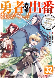 勇者の出番ねぇからっ！！ ～異世界転生するけど俺は脇役と言われました～ コミック版（分冊版）　【第32話】