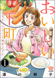 おいしい下町 スカイツリーと海老フライ（分冊版）　【第1話】