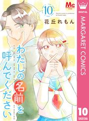 わたしの名前を呼んでください 漫画 コミックを読むならmusic Jp