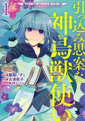 引っ込み思案な神鳥獣使い プラネット イントルーダー オンライン Comic 漫画 コミックを読むならmusic Jp 引っ込み思案な神鳥獣使い プラネット イントルーダー オンライン Comic 漫画 コミックを読むならmusic Jp