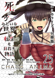 死にゲーみたいな世界で転生を目指す物語　カオスアニマ　分冊版 25 -脳筋おじさんと外国人夫婦と魔女の秘薬-