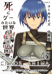 死にゲーみたいな世界で転生を目指す物語　カオスアニマ　分冊版 46 -脳筋おじさんと野盗の王と獣の王とカラクリおじさん-