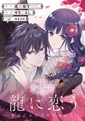 龍に恋う　贄の乙女の幸福な身の上【分冊版】 16