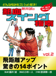 藤井誠の熱血スイング指南(2)