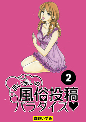 まいまいの風俗投稿パラダイス【分冊版】2