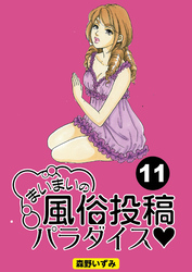 まいまいの風俗投稿パラダイス【分冊版】11