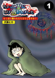 ちょっと霊にとり憑かれました【分冊版】1