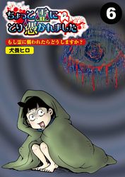 ちょっと霊にとり憑かれました【分冊版】