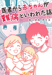 医者から赤ちゃんが難病といわれた話2