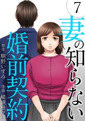 妻の知らない婚前契約 7巻