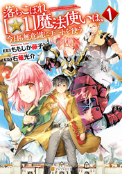 落ちこぼれ[☆1]魔法使いは、今日も無意識にチートを使う１