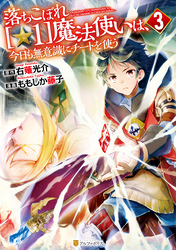 落ちこぼれ[☆1]魔法使いは、今日も無意識にチートを使う３